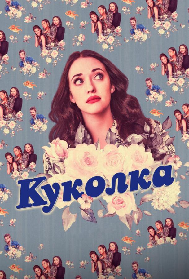 Смотреть Куколка Все Сезоны