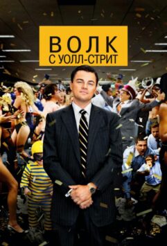 Смотреть Волк с Уолл-стрит