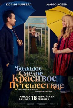 Смотреть Большое смелое красивое путешествие